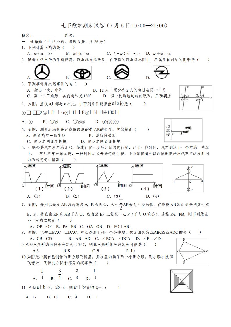 北师大版七年级数学下册期末考试试卷