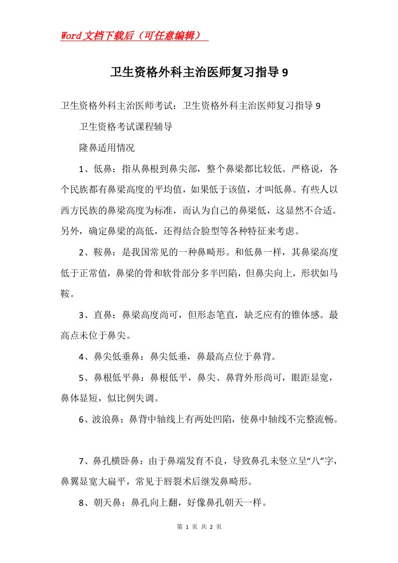 卫生资格外科主治医师复习指导9