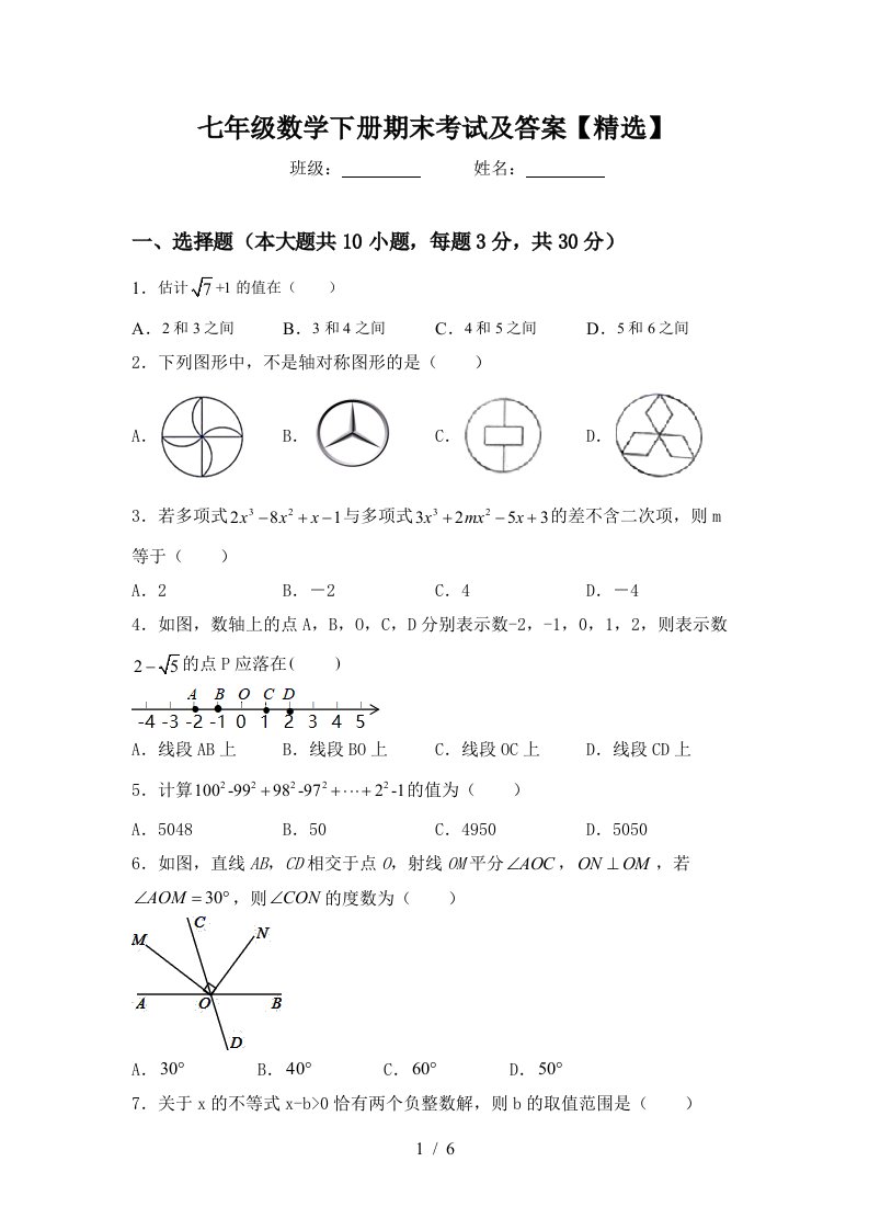 七年级数学下册期末考试及答案精选