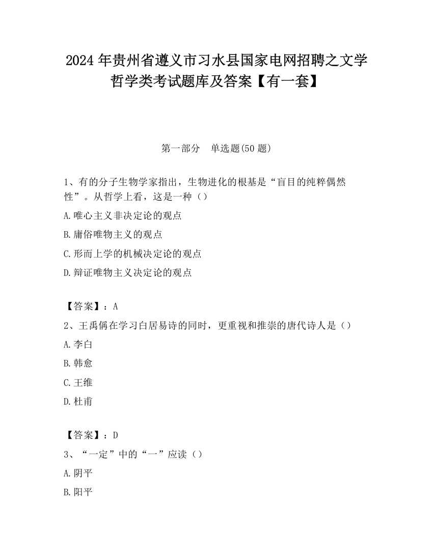 2024年贵州省遵义市习水县国家电网招聘之文学哲学类考试题库及答案【有一套】