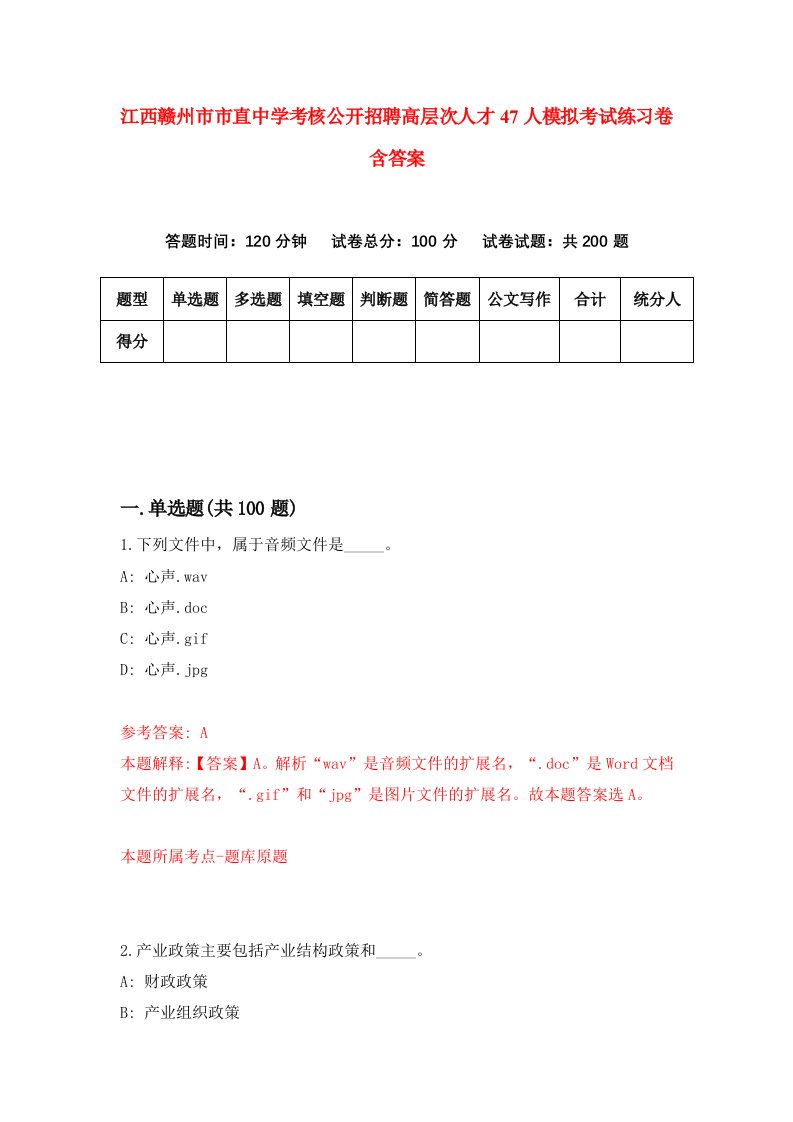 江西赣州市市直中学考核公开招聘高层次人才47人模拟考试练习卷含答案3