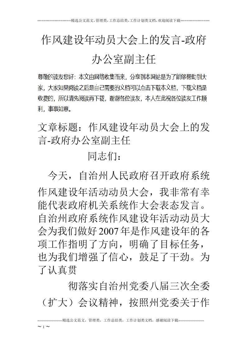 作风建设年动员大会上的发言-政府办公室副主任