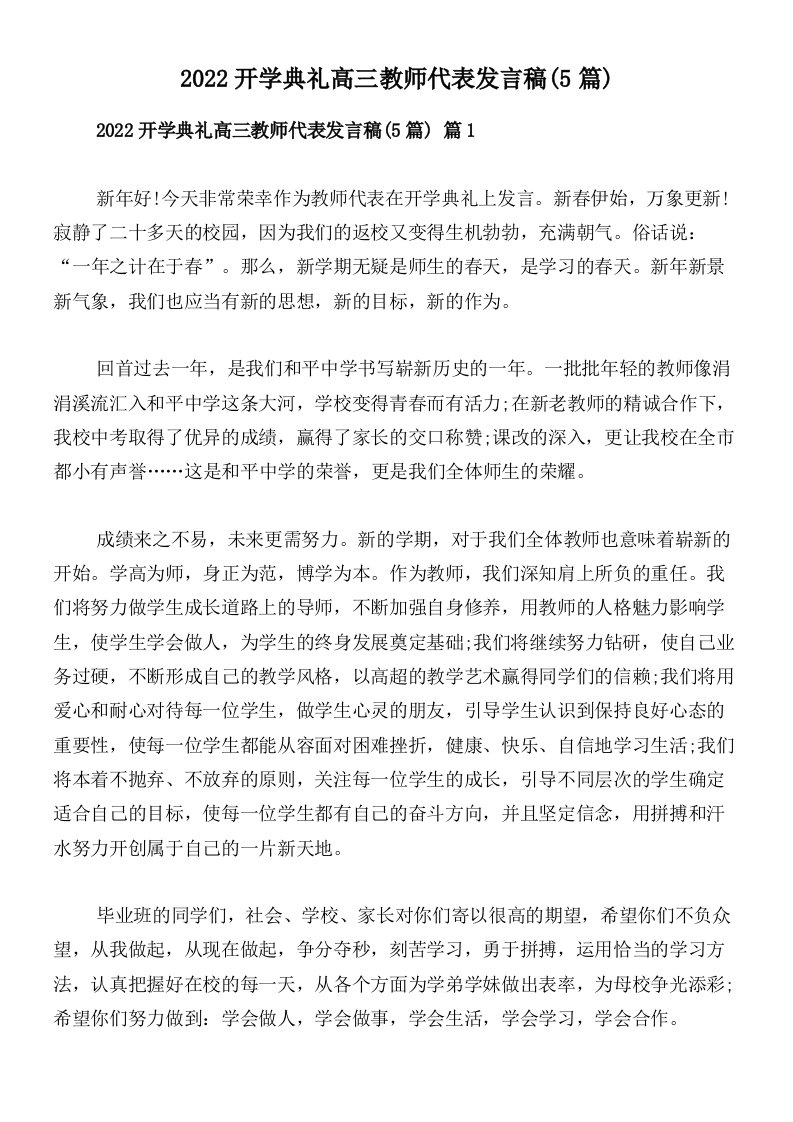 2022开学典礼高三教师代表发言稿(5篇)