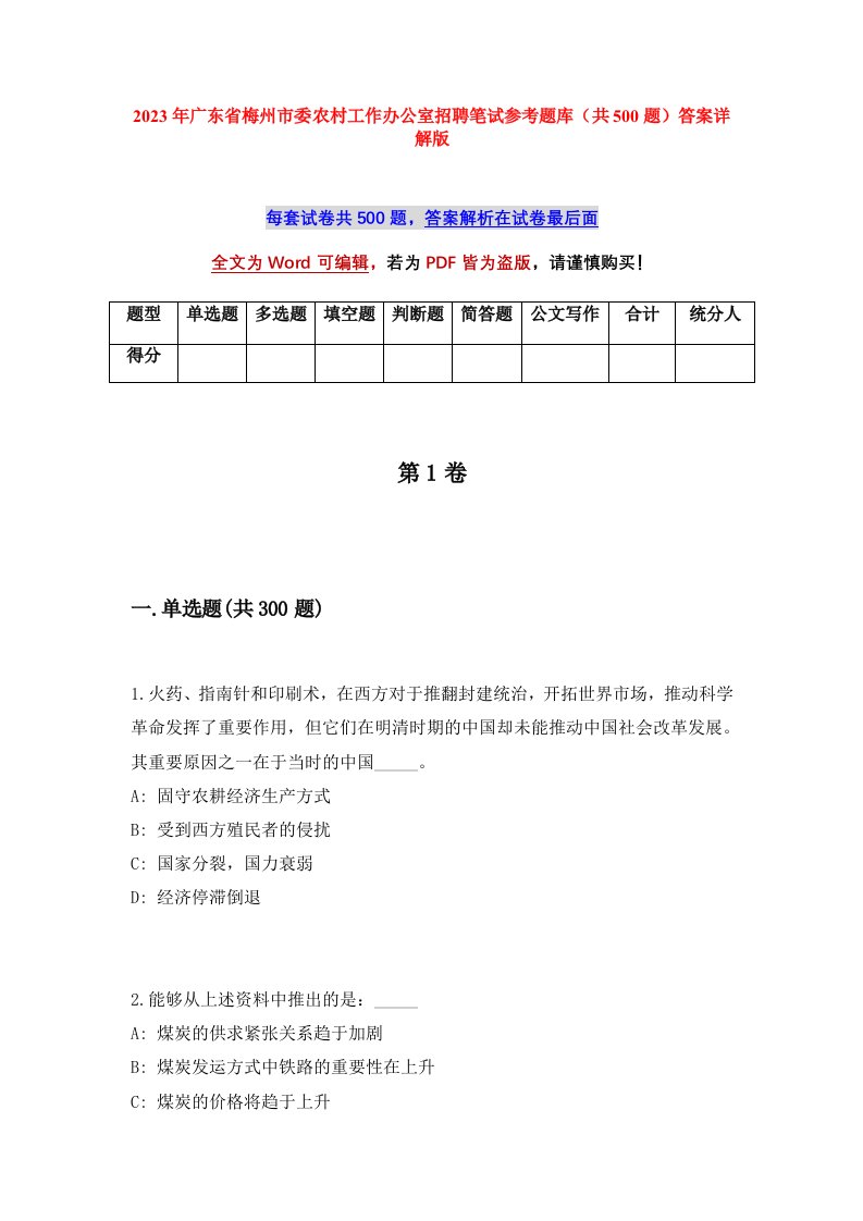 2023年广东省梅州市委农村工作办公室招聘笔试参考题库共500题答案详解版