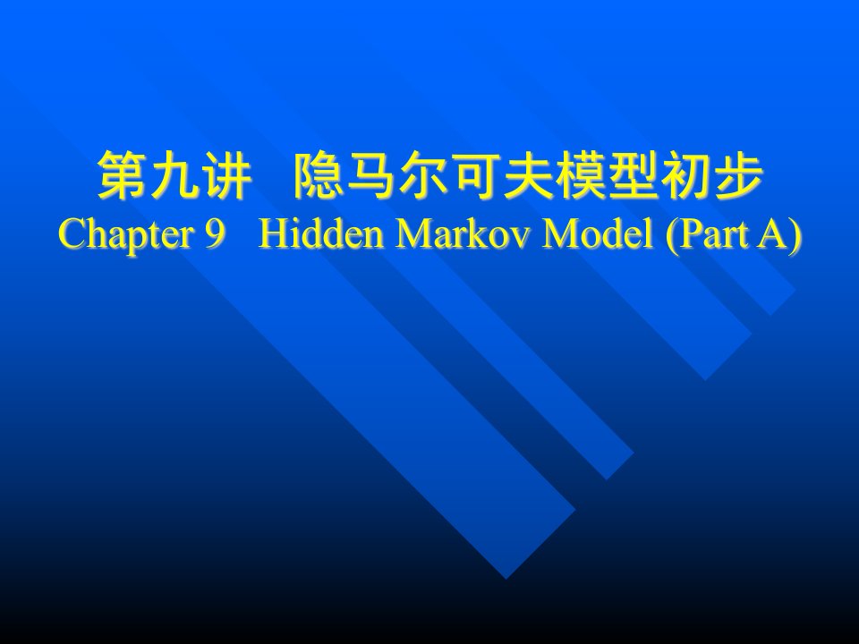 隐马尔可夫模型初步Chapter9HiddenMarkovModel(1)