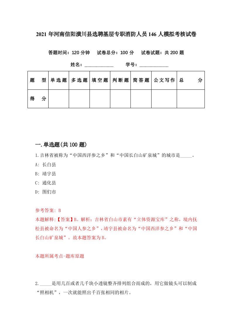 2021年河南信阳潢川县选聘基层专职消防人员146人模拟考核试卷8