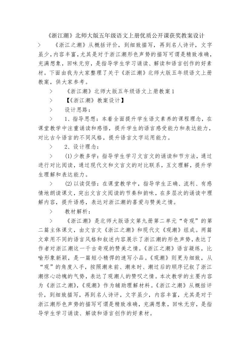 《浙江潮》北师大版五年级语文上册优质公开课获奖教案设计