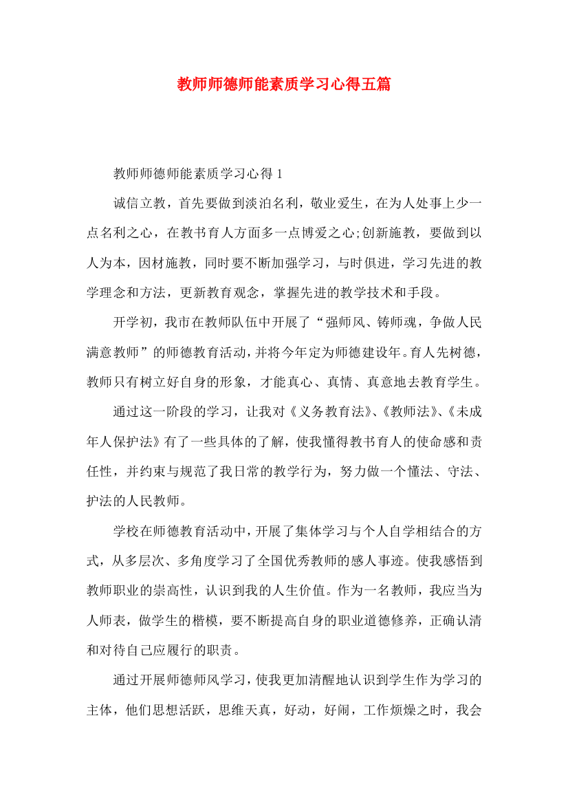 教师师德师能素质学习心得五篇