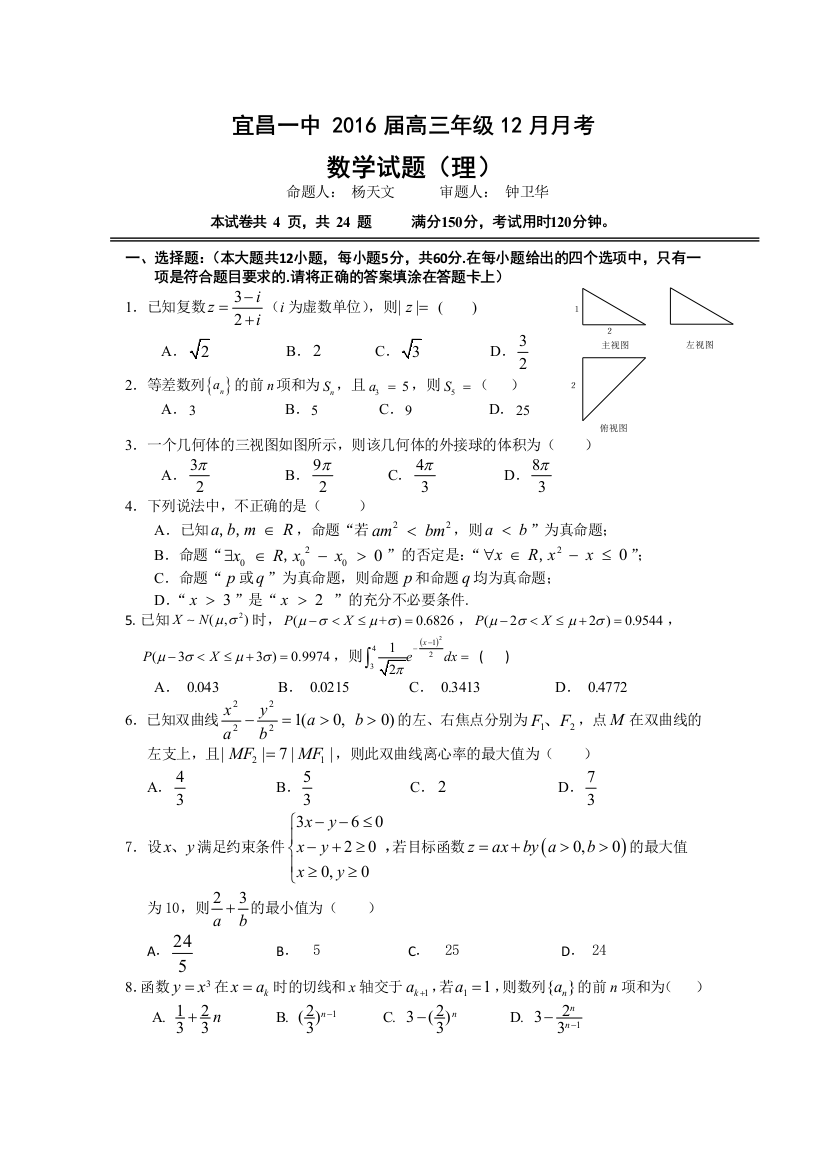 【小学中学教育精选】宜昌一中2016届高三12月月考数学（理）试题及答案