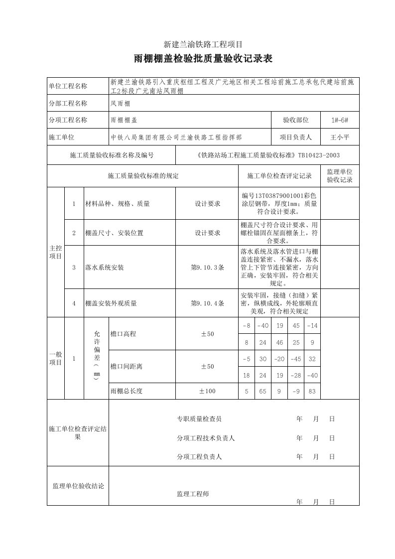 雨棚棚盖检验批质量验收记录表