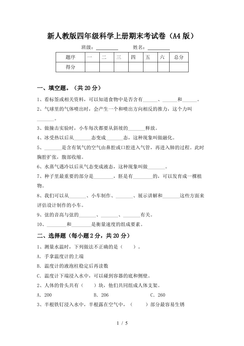 新人教版四年级科学上册期末考试卷A4版