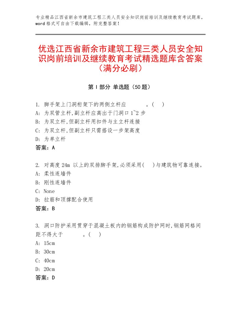 优选江西省新余市建筑工程三类人员安全知识岗前培训及继续教育考试精选题库含答案（满分必刷）