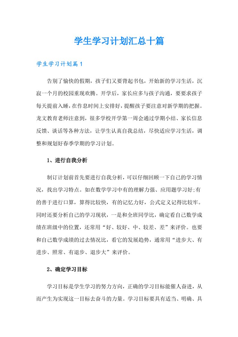 学生学习计划汇总十篇