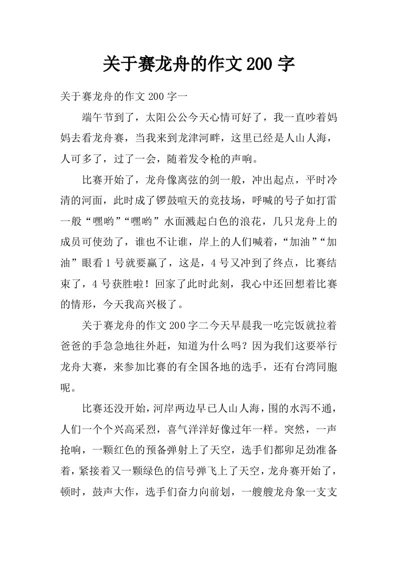 关于赛龙舟的作文200字