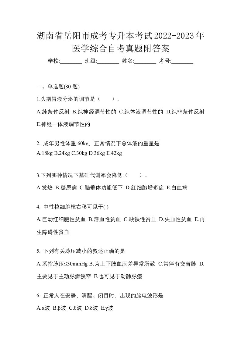 湖南省岳阳市成考专升本考试2022-2023年医学综合自考真题附答案