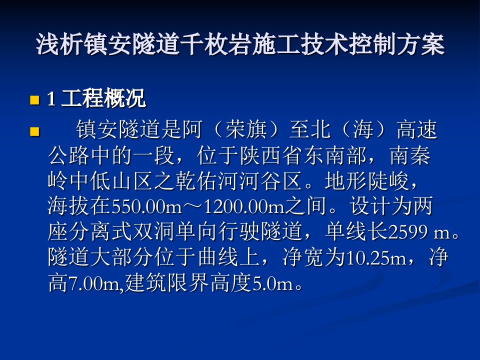 浅析镇安隧道千枚岩施工技术控制方案1课件