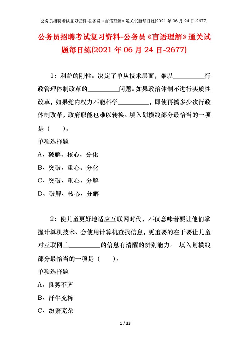 公务员招聘考试复习资料-公务员言语理解通关试题每日练2021年06月24日-2677