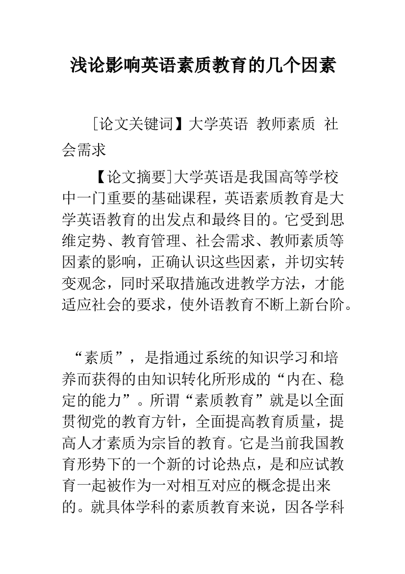 浅论影响英语素质教育的几个因素