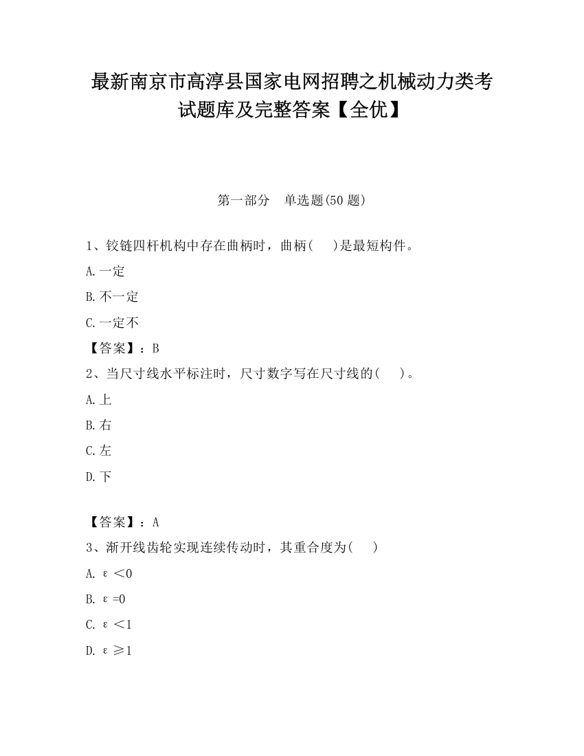 最新南京市高淳县国家电网招聘之机械动力类考试题库及完整答案【全优】