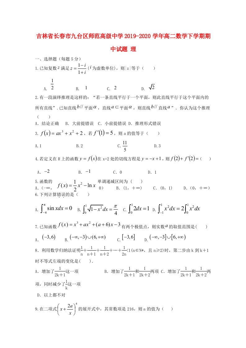 吉林省长春市九台区师范高级中学2019-2020学年高二数学下学期期中试题理