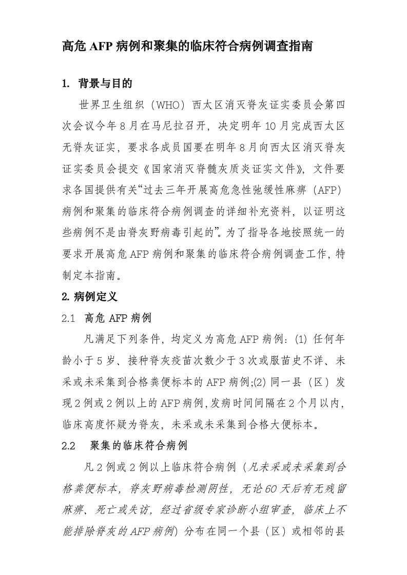 高危AFP病例和聚集的临床符合病例调查指南