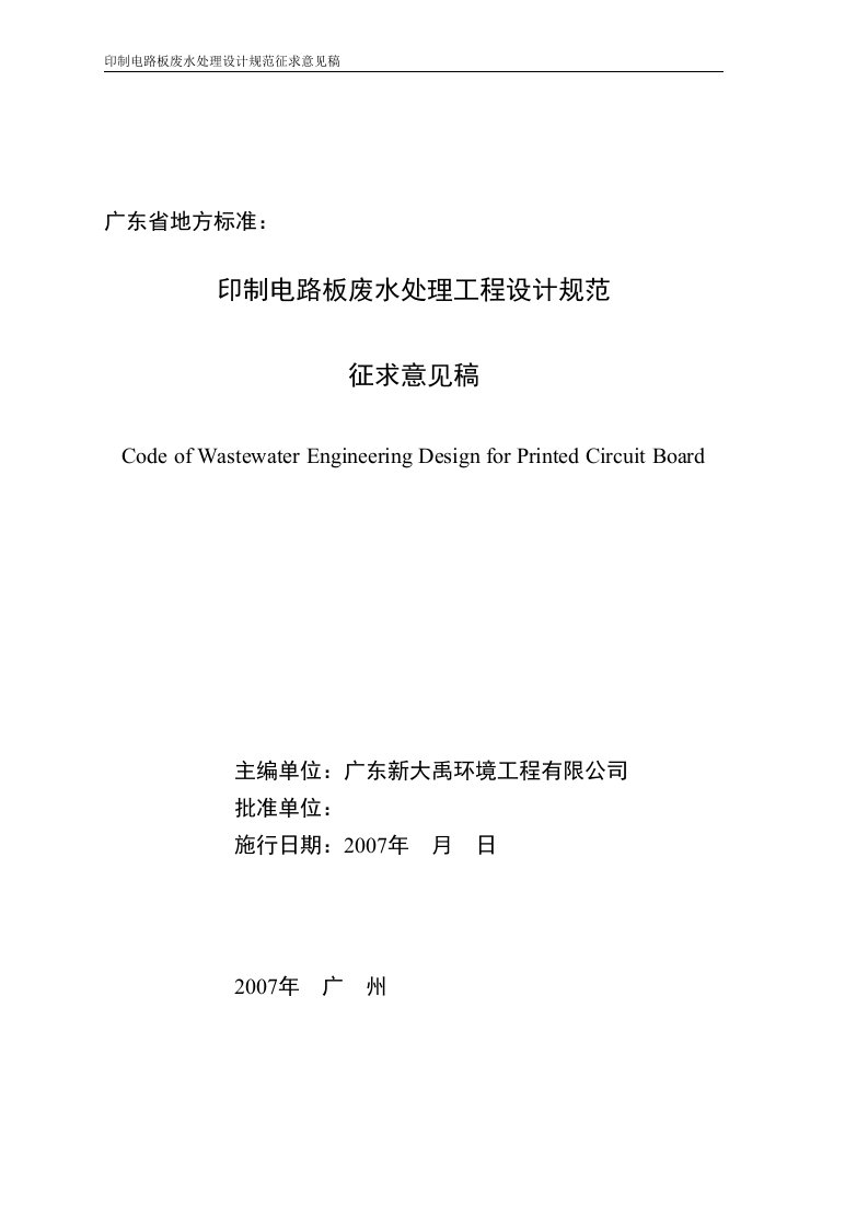 印制电路板废水处理工程设计规程