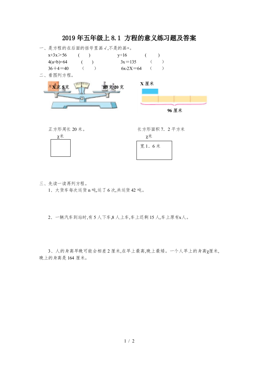 2019年五年级上8.1-方程的意义练习题及答案