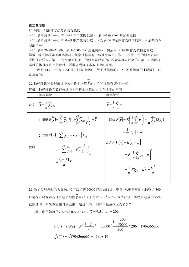 抽样技术第二章参考答案