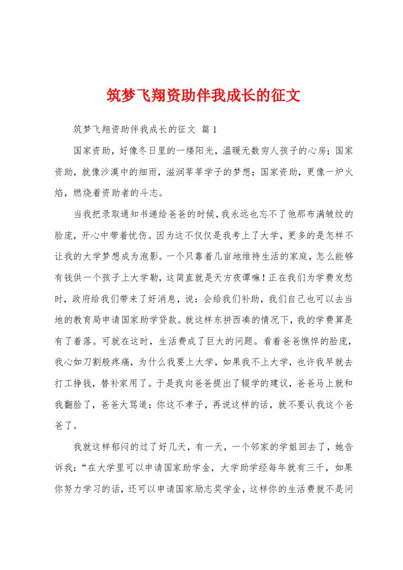 筑梦飞翔资助伴我成长的征文