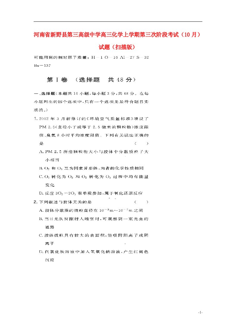 河南省新野县第三高级中学高三化学上学期第三次阶段考试（10月）试题（扫描版）