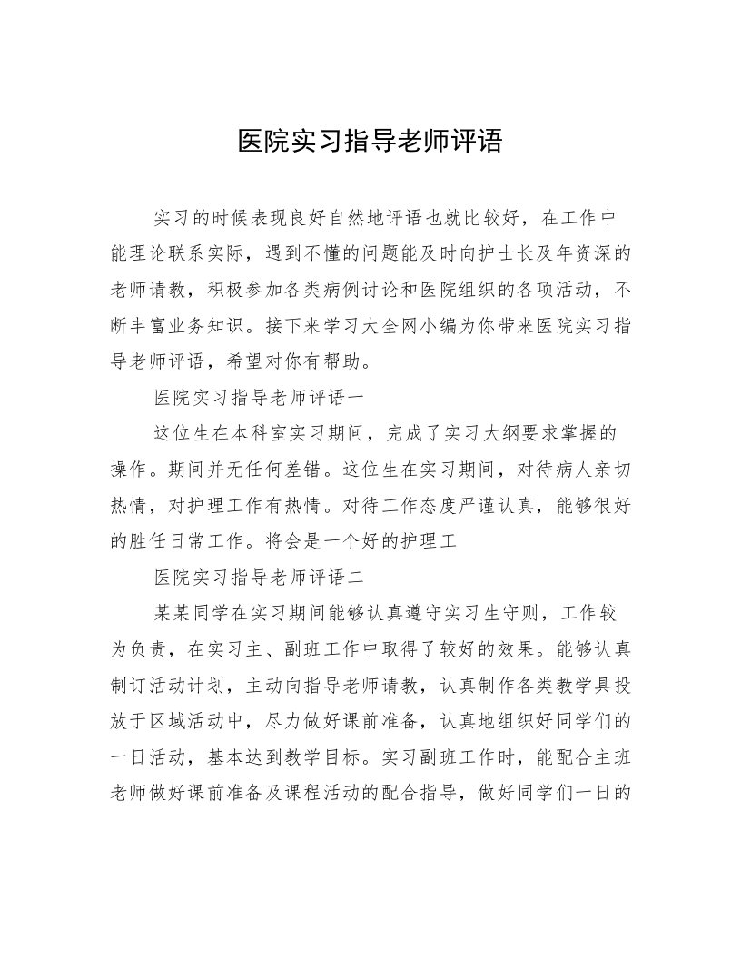 医院实习指导老师评语