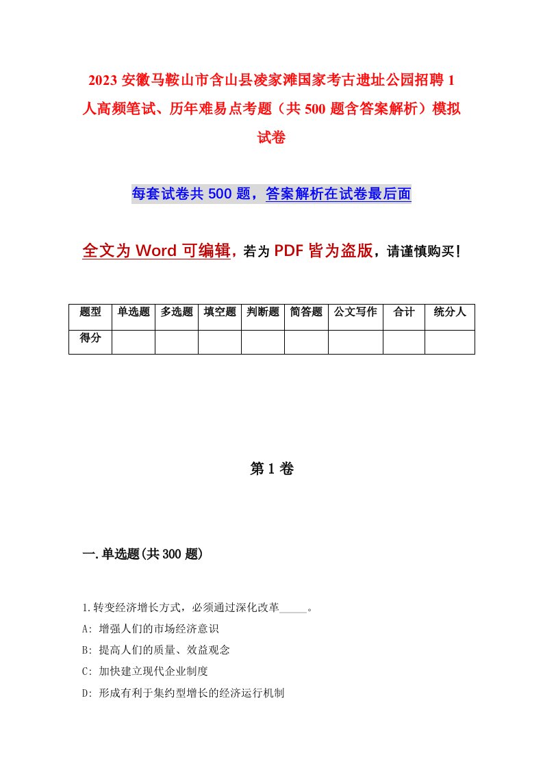 2023安徽马鞍山市含山县凌家滩国家考古遗址公园招聘1人高频笔试历年难易点考题共500题含答案解析模拟试卷