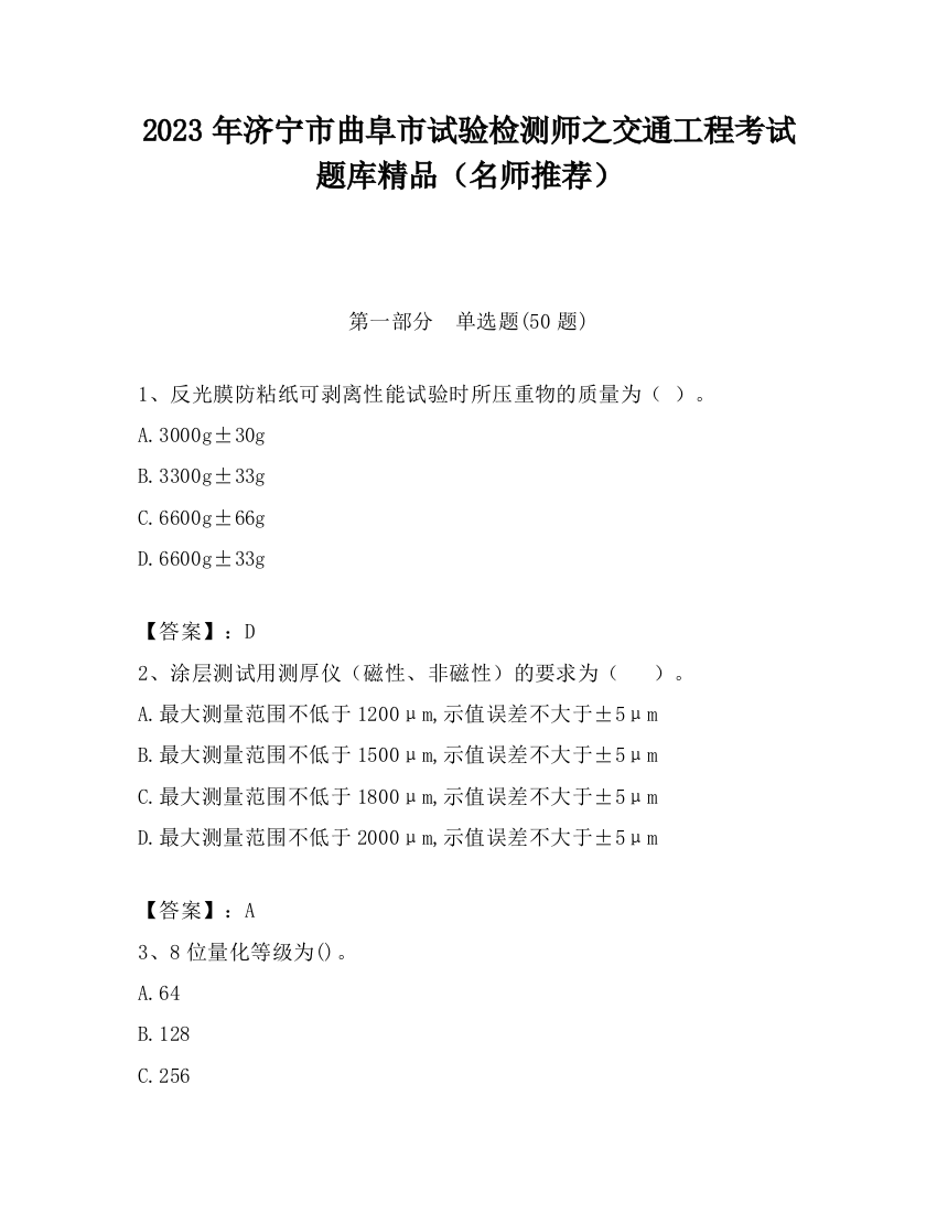 2023年济宁市曲阜市试验检测师之交通工程考试题库精品（名师推荐）