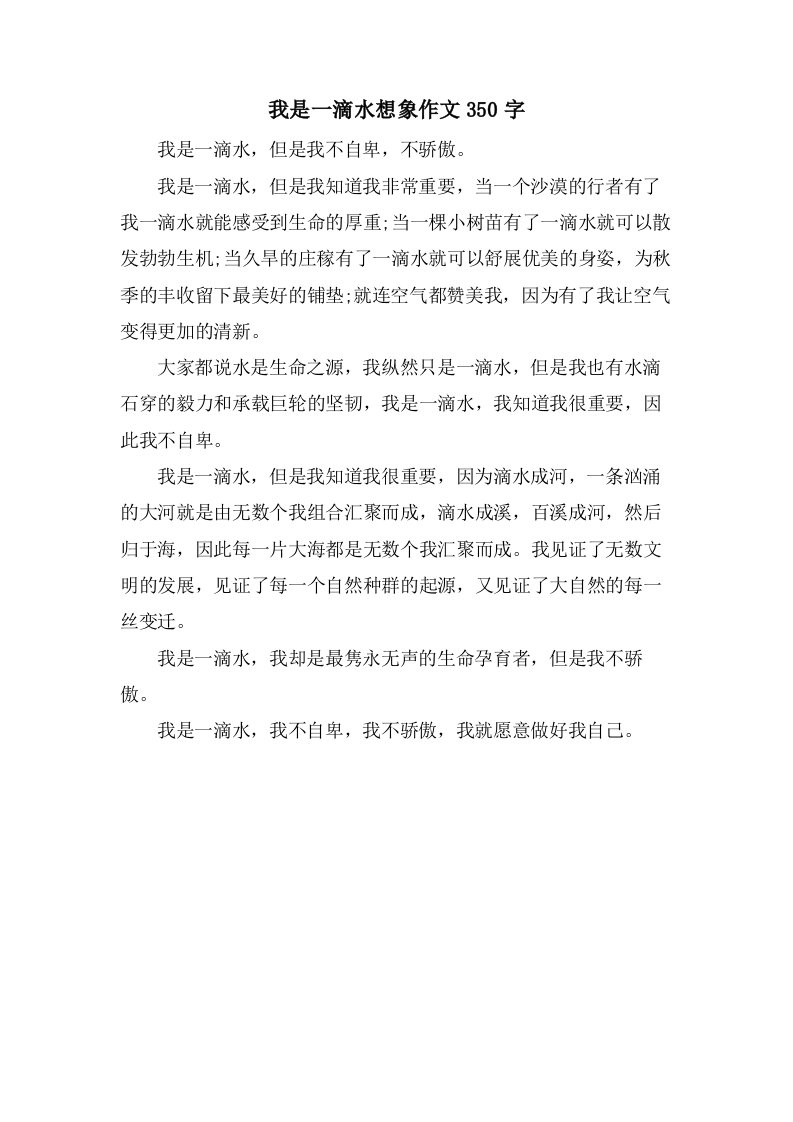 我是一滴水想象作文350字