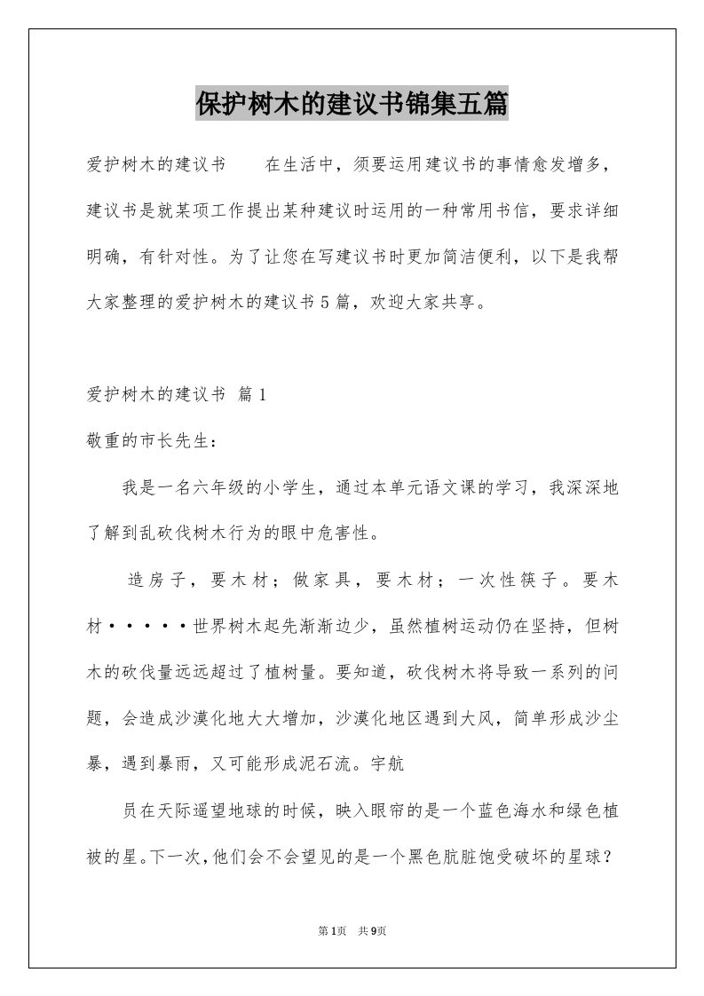 保护树木的建议书锦集五篇