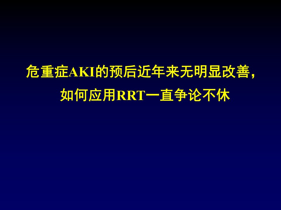 crrt在重症aki治疗中的现代观点PPT课件