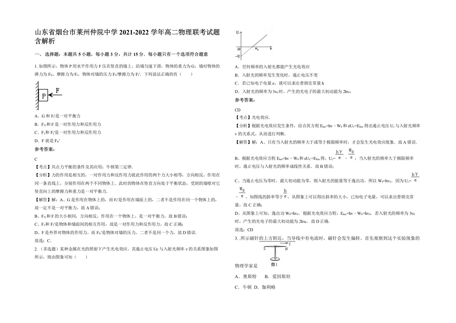 山东省烟台市莱州仲院中学2021-2022学年高二物理联考试题含解析