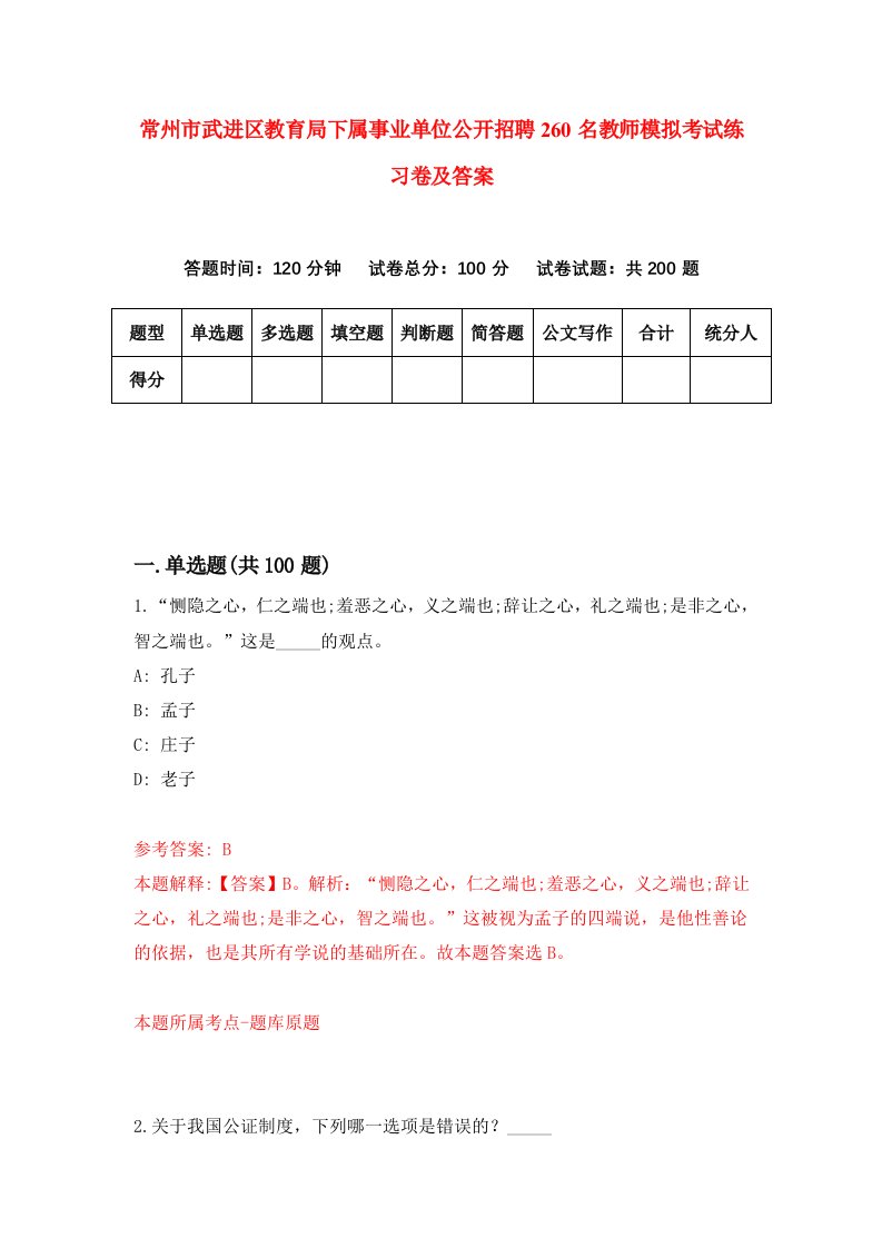 常州市武进区教育局下属事业单位公开招聘260名教师模拟考试练习卷及答案第5卷