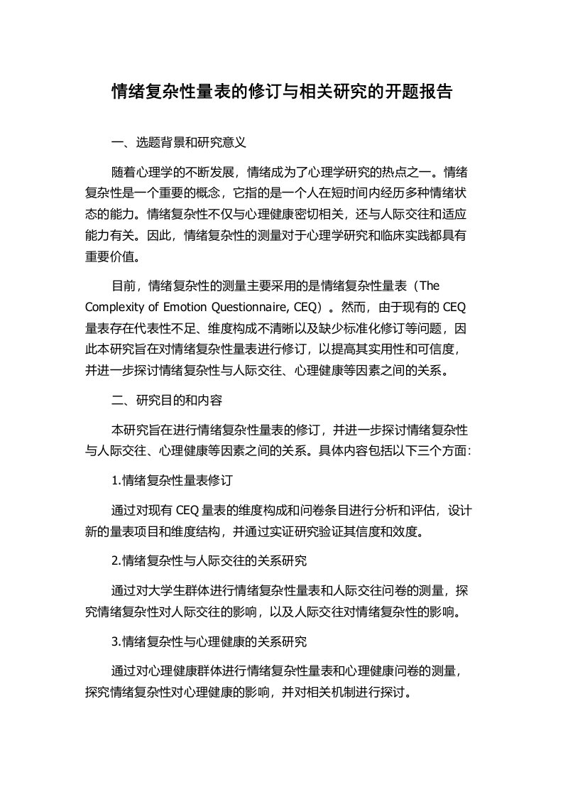 情绪复杂性量表的修订与相关研究的开题报告