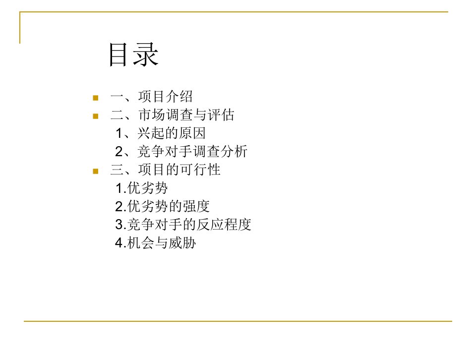 ITBOX服装品牌项目投资企划书课件