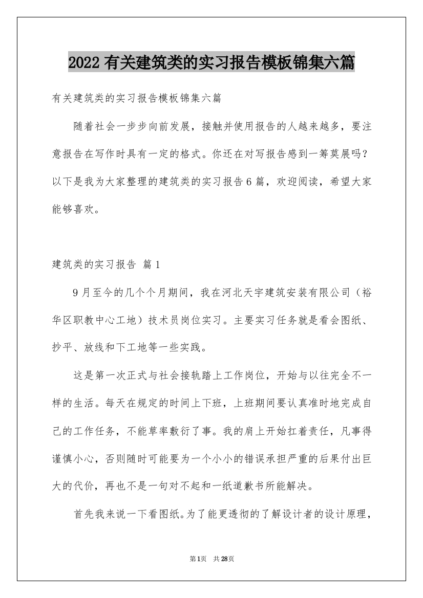 2022有关建筑类的实习报告模板锦集六篇