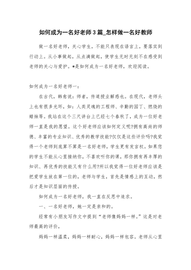 如何成为一名好老师3篇_怎样做一名好教师