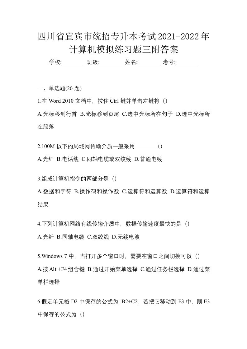 四川省宜宾市统招专升本考试2021-2022年计算机模拟练习题三附答案