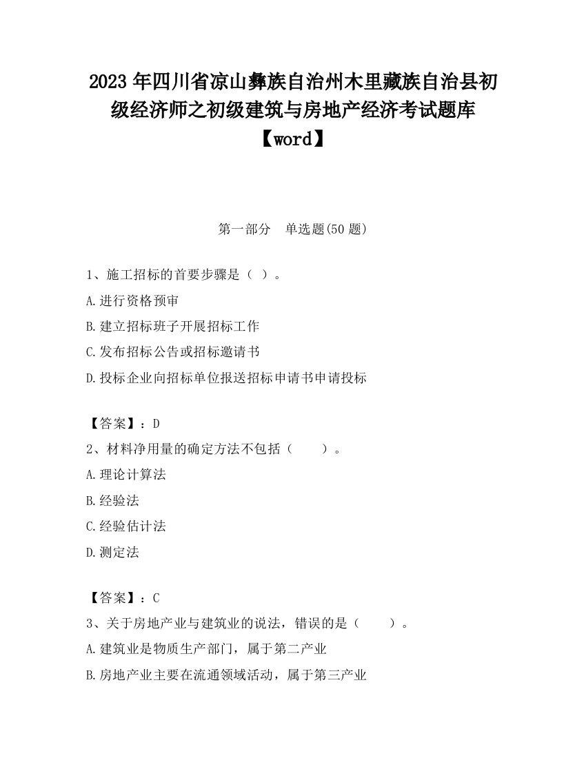 2023年四川省凉山彝族自治州木里藏族自治县初级经济师之初级建筑与房地产经济考试题库【word】