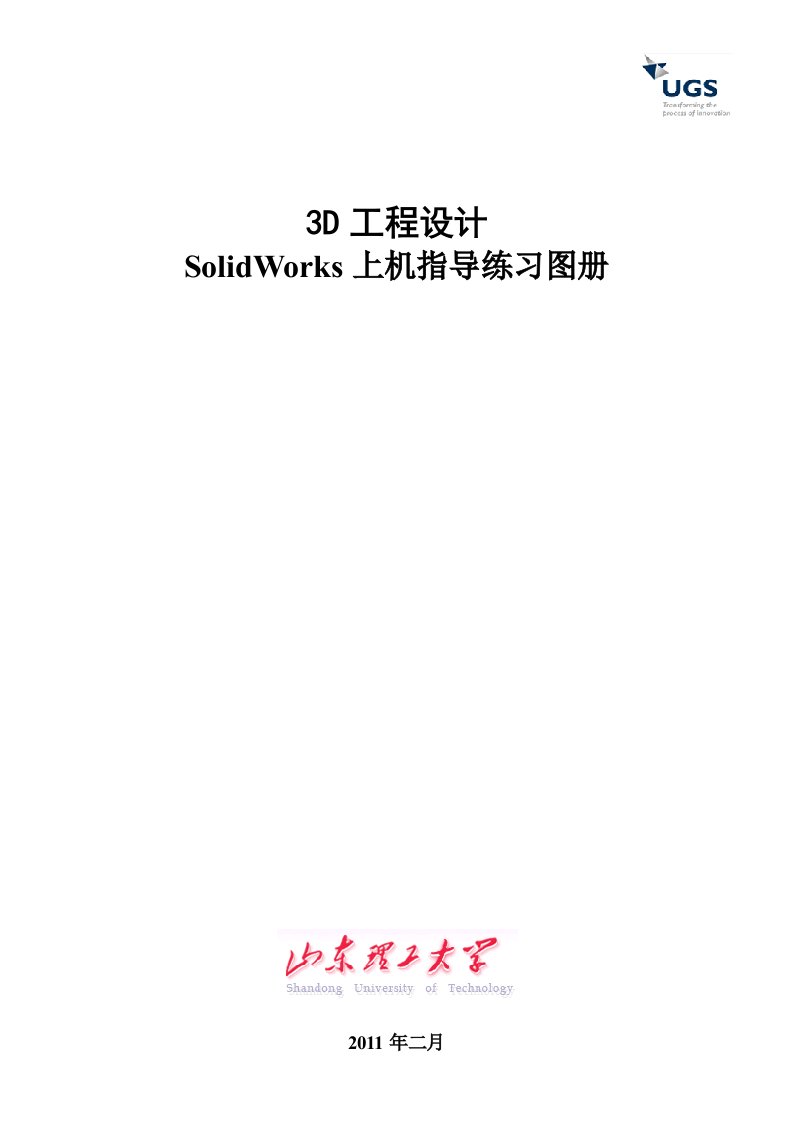 SolidWorks上机指导练习图册