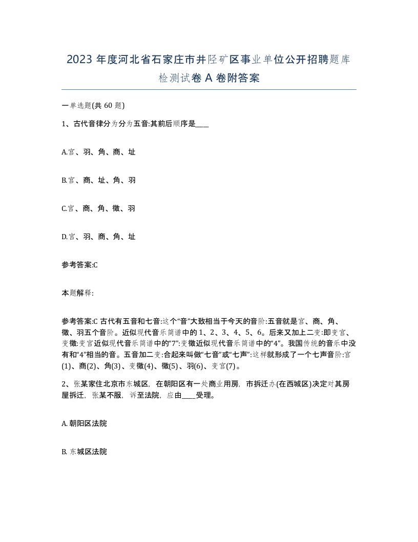 2023年度河北省石家庄市井陉矿区事业单位公开招聘题库检测试卷A卷附答案