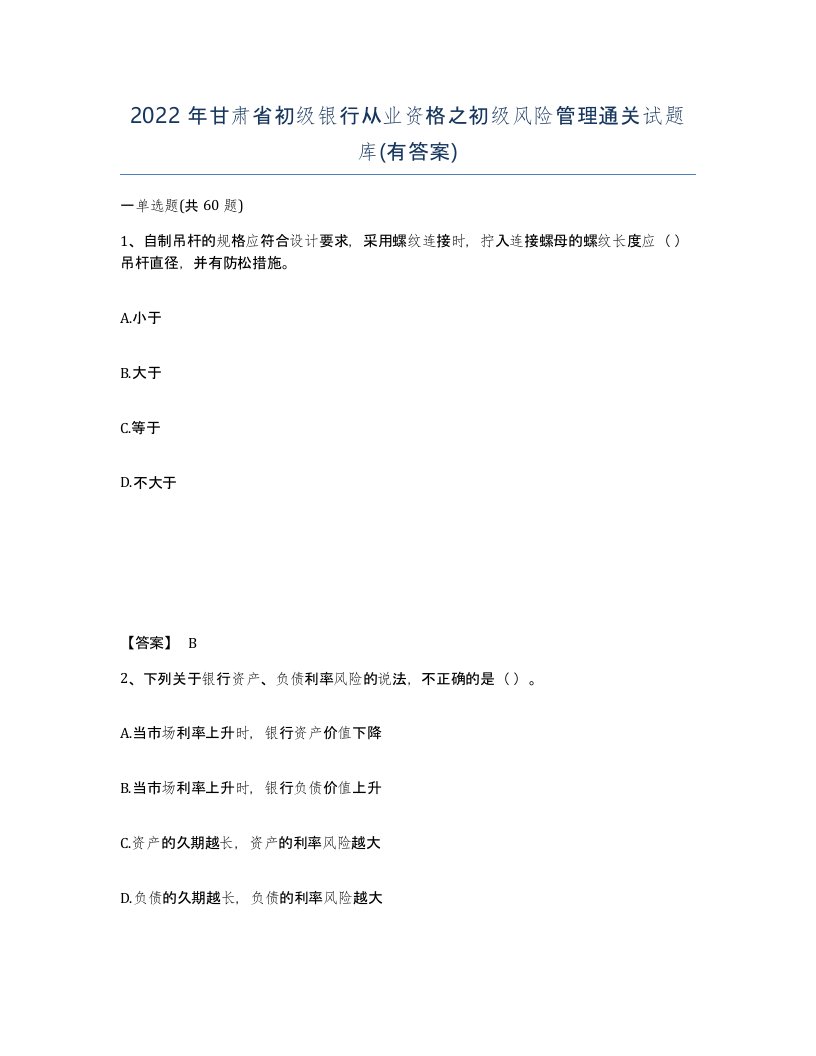 2022年甘肃省初级银行从业资格之初级风险管理通关试题库有答案