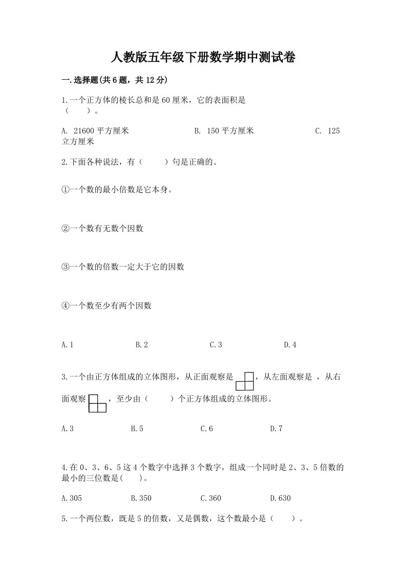 人教版五年级下册数学期中测试卷（历年真题）