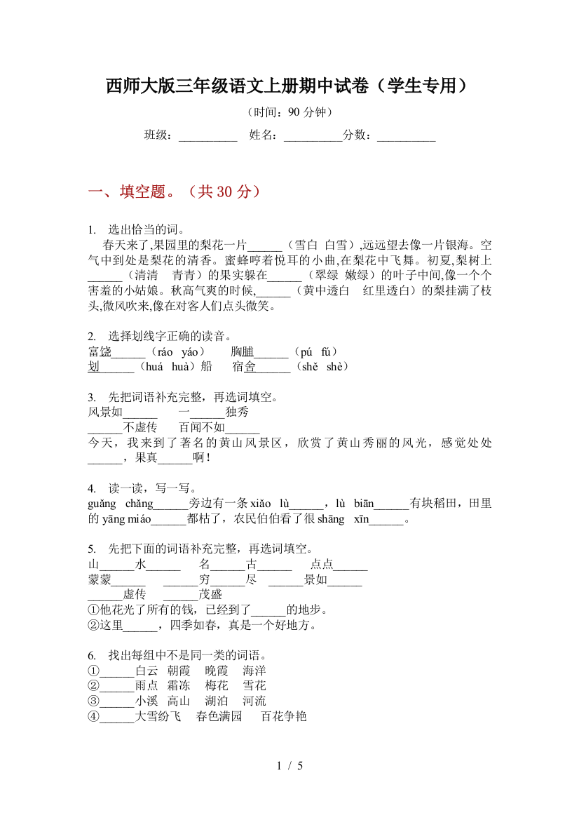 西师大版三年级语文上册期中试卷(学生专用)