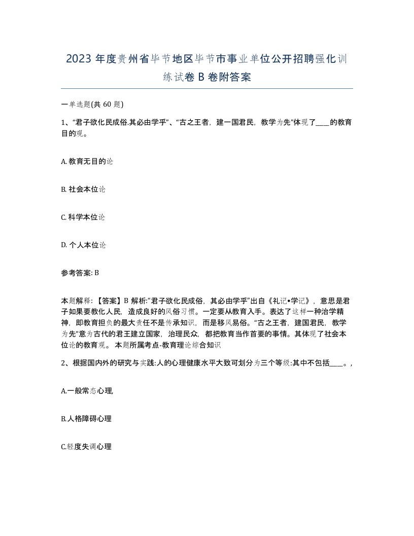 2023年度贵州省毕节地区毕节市事业单位公开招聘强化训练试卷B卷附答案